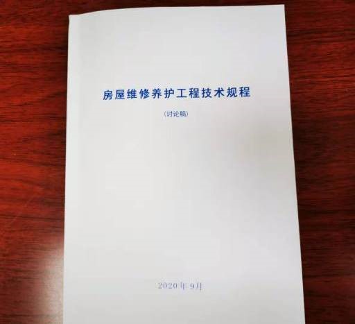 房产经营公司《房屋维修养护工程技术规程》编制工作初步告捷