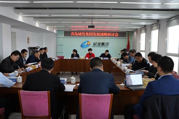 青岛城发集团召开发展战略研讨会