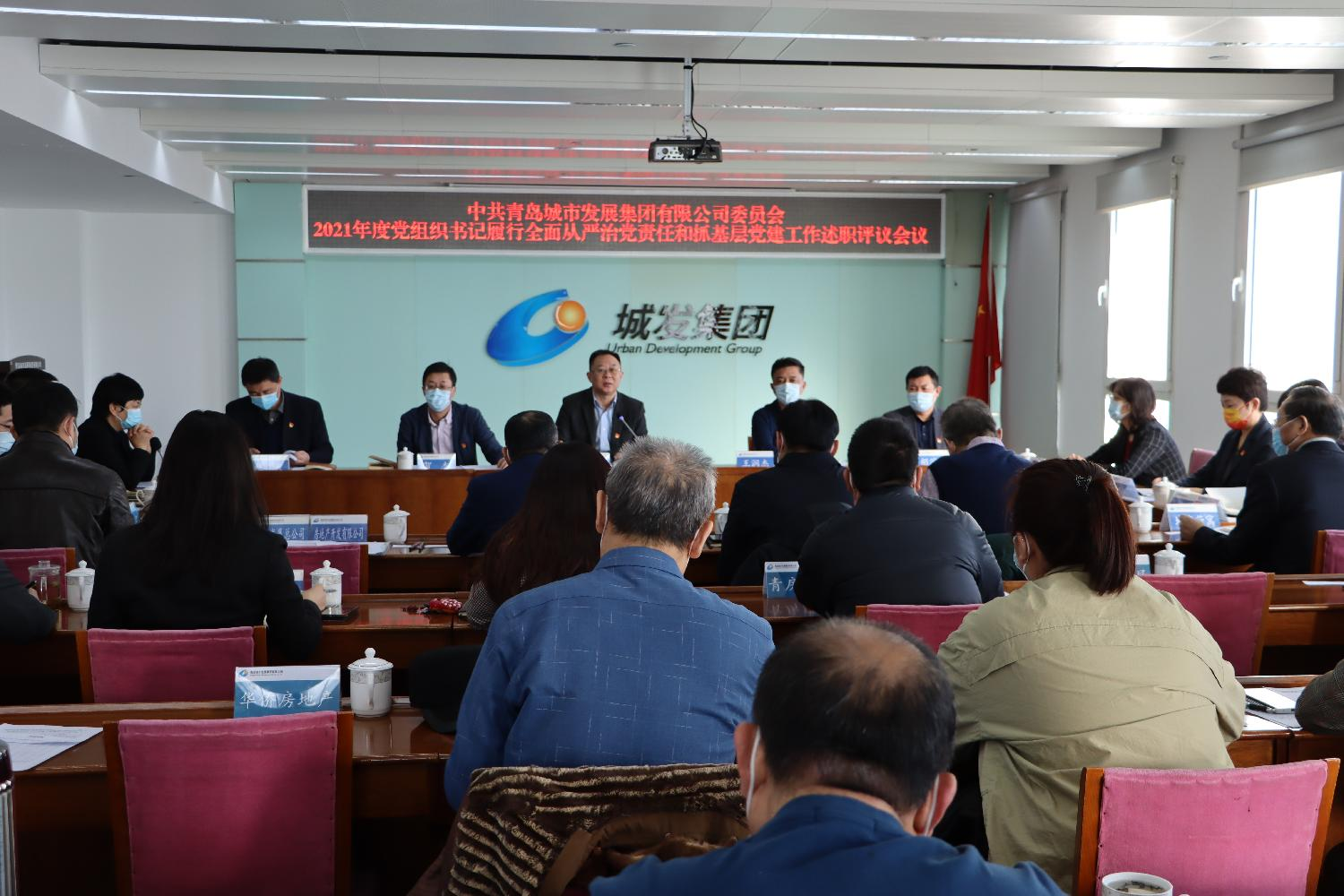 青岛城发集团党委召开2021年度党组织书记履行全面从严治党责任和抓基层党建工作述职评议会议