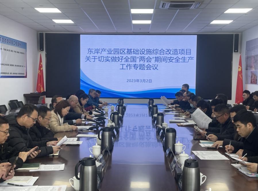 压实责任 统筹推进项目建设  —东岸产业园区基础设施综合改造项目召开三月份工程例会